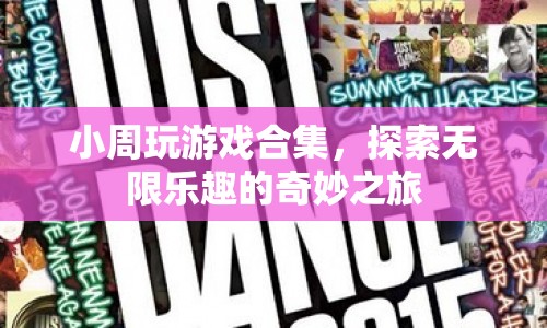 小周游戲探索之旅，無限樂趣的奇妙合集