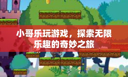 小哥樂玩游戲，探索無限樂趣的奇妙之旅