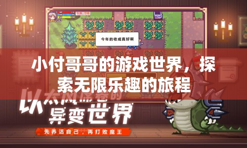小付哥哥的游戲世界，探索無限樂趣的旅程