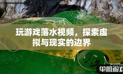 探索虛擬與現(xiàn)實(shí)的邊界，玩游戲落水視頻