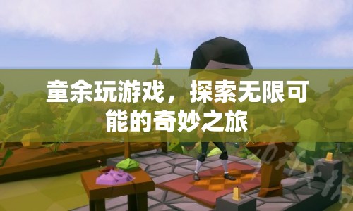 童余，探索無限可能的奇妙游戲之旅