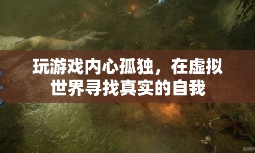 虛擬世界中的孤獨(dú)與自我尋找