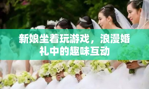 浪漫婚禮中的趣味互動(dòng)，新娘坐著玩游戲