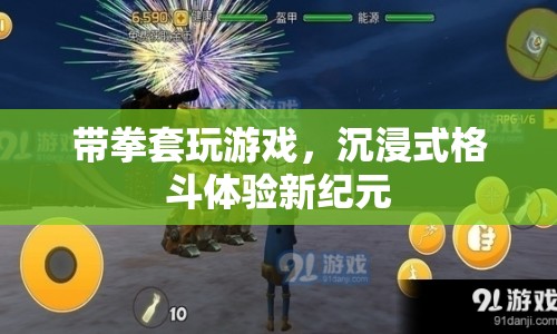 沉浸式格斗體驗新紀(jì)元，帶拳套玩游戲