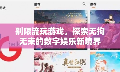 探索無(wú)拘無(wú)束的數(shù)字娛樂(lè)新境界，告別限流，暢享游戲世界