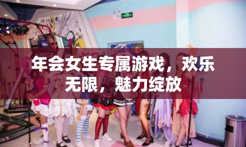 年會(huì)女生專(zhuān)屬游戲，魅力綻放，歡樂(lè)無(wú)限