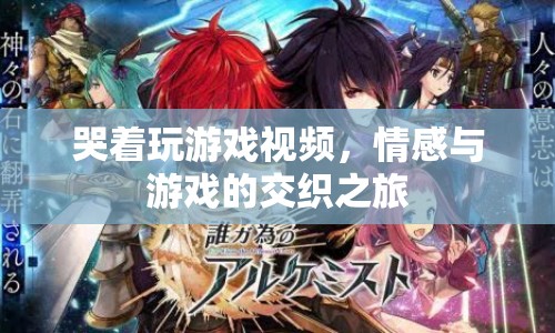 游戲與情感的交織，哭著玩游戲的感人之旅