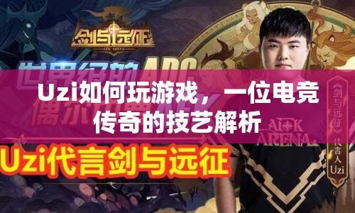 Uzi游戲技藝解析，一位電競傳奇的實戰(zhàn)策略