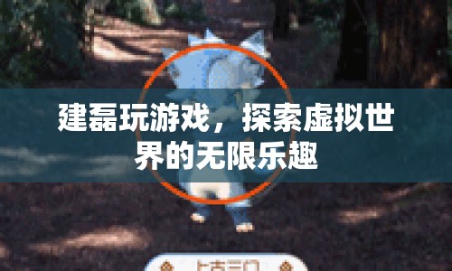 探索虛擬世界的無(wú)限樂(lè)趣，建磊的游戲之旅