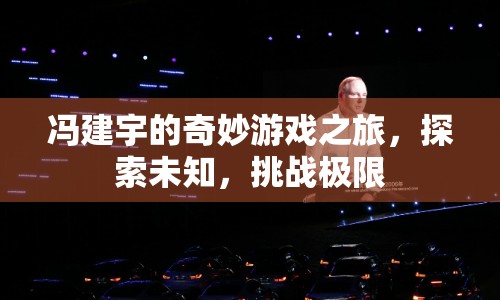 馮建宇的奇妙游戲之旅，探索未知，挑戰(zhàn)極限
