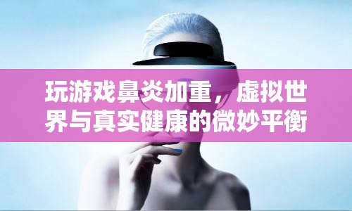 虛擬世界與真實(shí)健康，玩游戲引發(fā)鼻炎加重