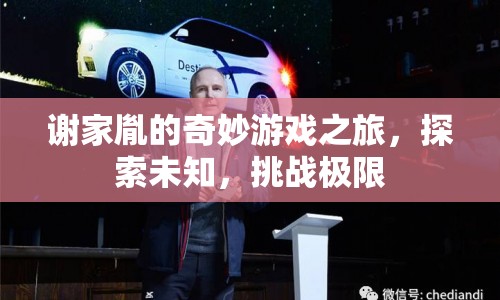 謝家胤的奇妙冒險，探索未知，挑戰(zhàn)極限