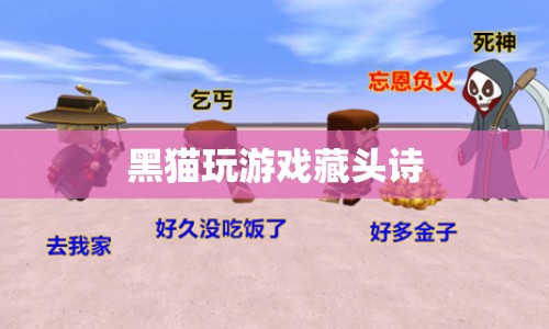 黑貓趣游，智趣藏頭詩篇