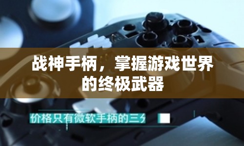戰(zhàn)神手柄，掌握游戲世界的終極武器