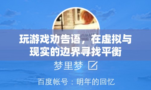 在虛擬與現(xiàn)實間游走，游戲勸告語助您找到平衡
