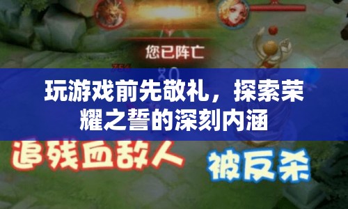 玩游戲前先敬禮，探索榮耀之誓的深刻內(nèi)涵