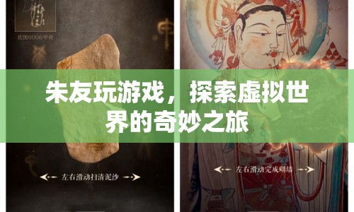 探索虛擬世界的奇妙之旅，朱友的游戲之旅