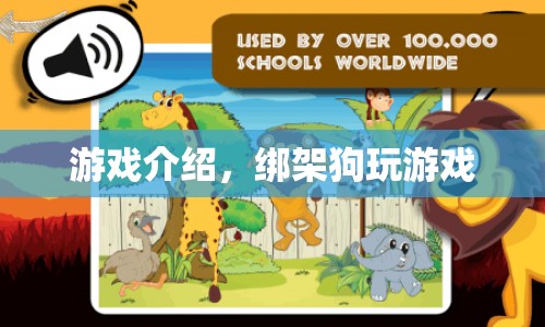 綁架狗玩游戲，全新游戲體驗(yàn)揭秘