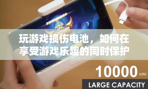 如何在享受游戲樂(lè)趣的同時(shí)保護(hù)設(shè)備電池？
