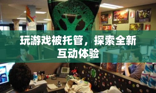 游戲托管，開(kāi)啟全新互動(dòng)體驗(yàn)