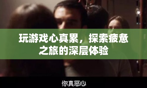游戲之旅的深層疲憊，探索疲憊之旅的體驗(yàn)
