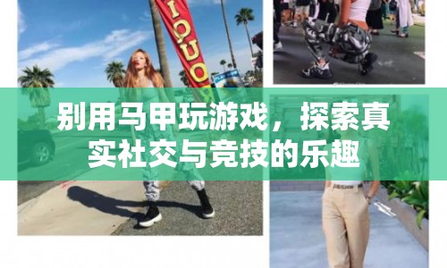 探索真實(shí)社交與競技的樂趣