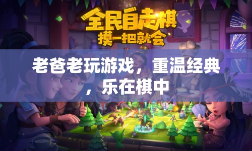 老爸重溫經(jīng)典棋局，樂在棋中