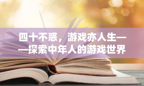 四十不惑，探索中年人的游戲世界