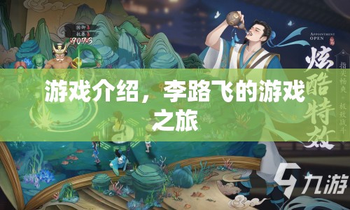 李路飛的游戲之旅，探索未知世界的冒險之旅