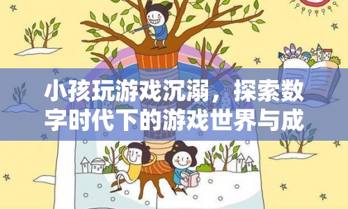 數(shù)字時代下的游戲世界，小孩沉溺與成長挑戰(zhàn)
