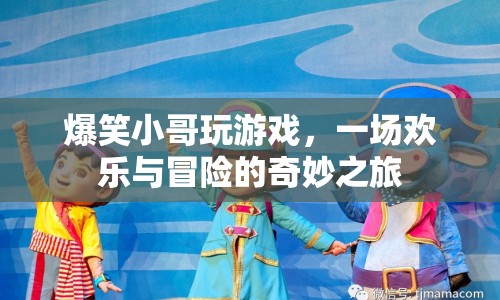 爆笑小哥的歡樂冒險(xiǎn)之旅
