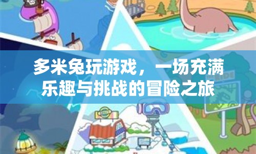 多米兔的冒險游戲之旅