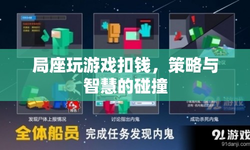 局座游戲策略大比拼，智慧與金錢的碰撞