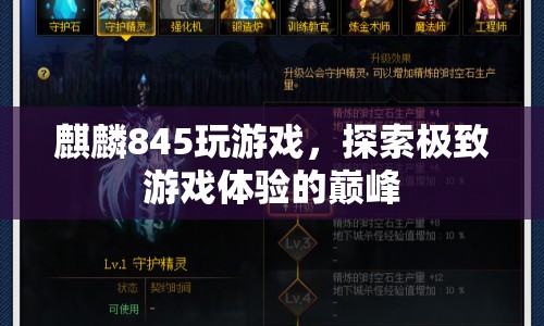 麒麟845，探索極致游戲體驗的巔峰