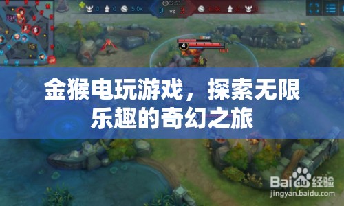 金猴電玩游戲，探索無(wú)限樂(lè)趣的奇幻之旅