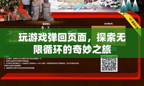探索無限循環(huán)的奇妙之旅，玩游戲彈回頁面