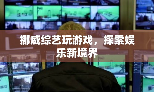 挪威綜藝，探索娛樂新境界