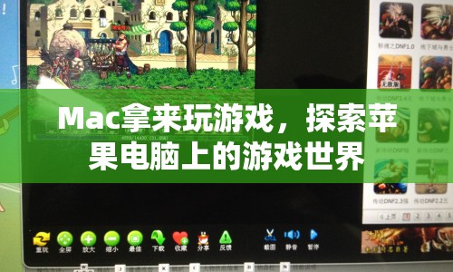 蘋果電腦變身游戲機，探索Mac上的游戲世界