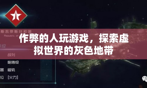 作弊者游走灰色地帶，探索虛擬世界的界限