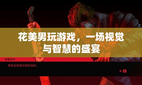 花美男游戲盛宴，視覺與智慧的雙重挑戰(zhàn)