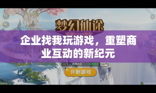 重塑商業(yè)互動(dòng)的新紀(jì)元，企業(yè)游戲化的崛起