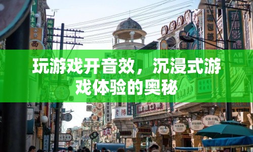沉浸式游戲體驗(yàn)，音效如何提升游戲樂趣