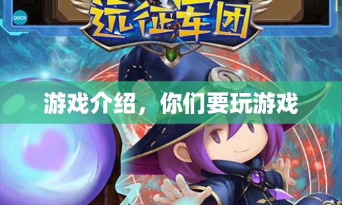 游戲介紹，探索未知世界，開啟你的冒險之旅！