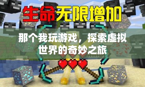 探索虛擬世界的奇妙之旅，我的游戲之旅