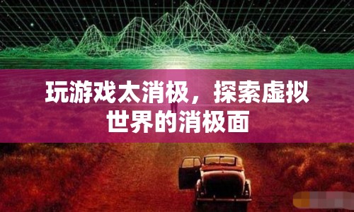探索虛擬世界的消極面，消極游戲心態(tài)的反思