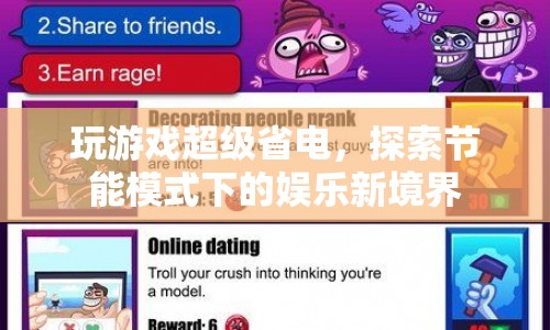 節(jié)能模式下探索游戲新境界，省電又好玩