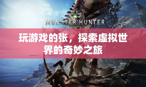 探索虛擬世界的奇妙之旅，張的游戲之旅