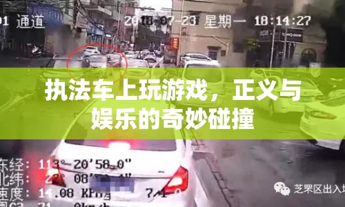 執(zhí)法車(chē)上玩游戲，正義與娛樂(lè)的奇妙碰撞