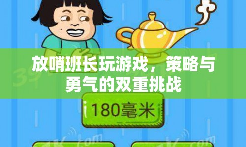 放哨班長，策略與勇氣的雙重挑戰(zhàn)