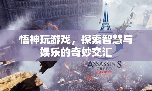 悟神探索智慧娛樂交匯，游戲之旅的奇妙體驗(yàn)